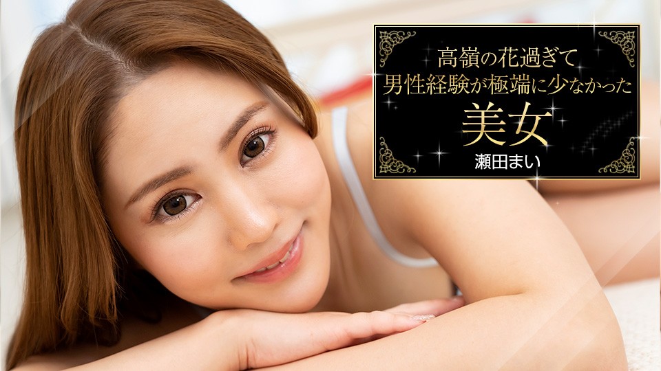 Caribbeancom カリビアンコム 093023-001 高嶺の花過ぎて男性経験が極端に少なかった美女 瀬田まい