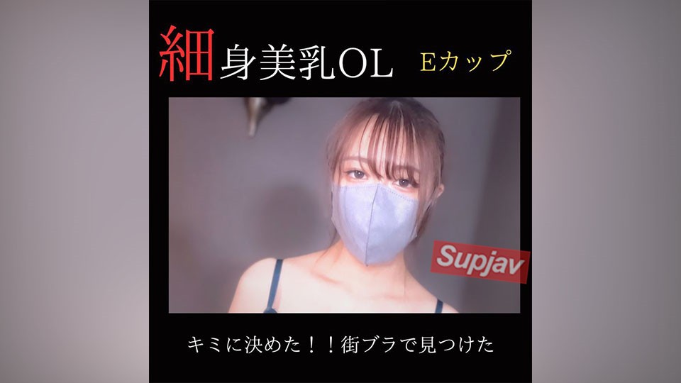FC2PPV 3832521 【無修正】【顔出し】 キミに決めた！！ 街ブラで見つけた細身美乳のOLにハメ撮りサポート。