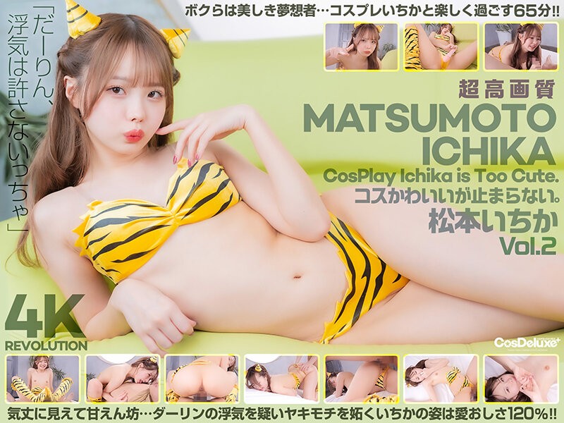 [4K]CSPL-019 【4K】4K Revolution コスかわいいが…止まらない。 松本いちか Vol.2
