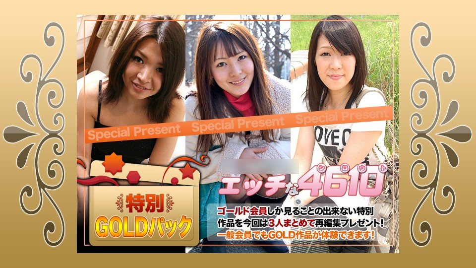 エッチな H4610 ki230923 ゴールドパック 20歳