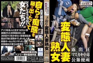 MTES-107 ド迫力 変態人妻熟女 露出狂/マスカキ中毒/公衆便所