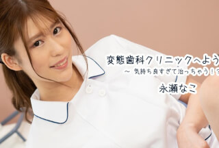 HEYZO 3163 Welcome To The Kinky Dental Clinic! -It Feels Too Good To Be Cured!- – Nako Nagase