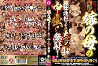 MMMB-103 I Can’t Stand The Vaginal Pressure Of My Mother-in-law’s Beautiful Daughter-in-law, And I Can’t Take A Lot Of Vaginal Cum Shot! 4 Hours