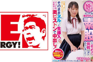 109IENFH-29803 ウブな10代美少女限定！とっても恥ずかしい素股に初めて挑戦してもらいました！ 甘酸っぱいお汁溢れるマ○コにそのままヌルっと生挿入！イッても止めない激ピストンで中出し！ もえかちゃん