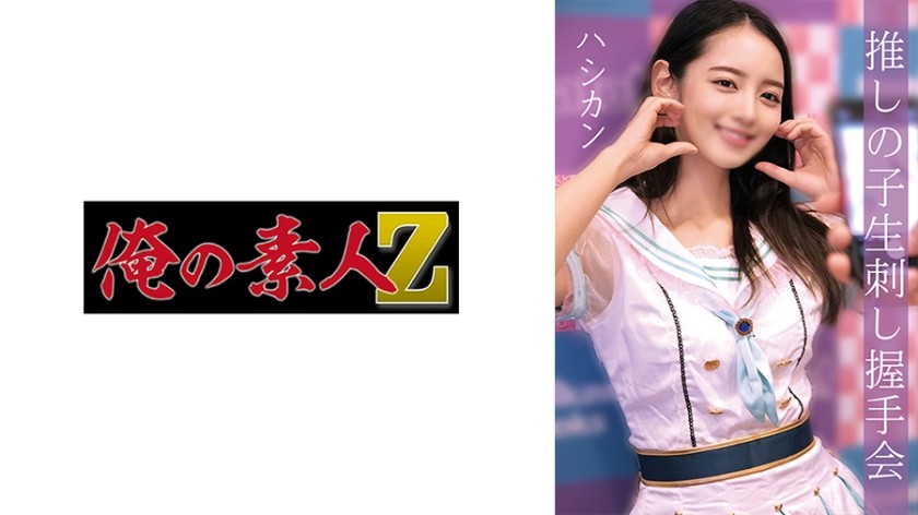 [モザイク破壊]230OREMO-010 ハシカン (美咲かんな)