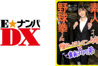 285ENDX-444 Amateur Baseball Fist Hidden Bimbo Older Sister VS Virgin Otaku Younger Brother