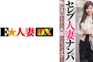 299EWDX-463 セレブ人妻ナンパ 恥じらいながら大胆になってイク…
