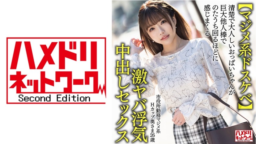328HMDNV-650 【マジメ系ドスケベ】市役所勤務マジメ系Hカップ奥さま26歳。清楚で大人しいおっぱいちゃんが巨大他人棒でのたうち回るほどに感じまくる激ヤバ浮気中出しセックス【おっぱいバインバイン】
