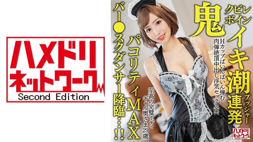 328HMDNV-652 【鬼クビレボイン】 至高の完璧ボディギャル奥さま29歳。イキ潮プッシャー連発Hカップばいんばいん弾む肉弾絶頂中出し浮気セックス！！【パコリティMAXバー●スクダンサー降臨…！！】