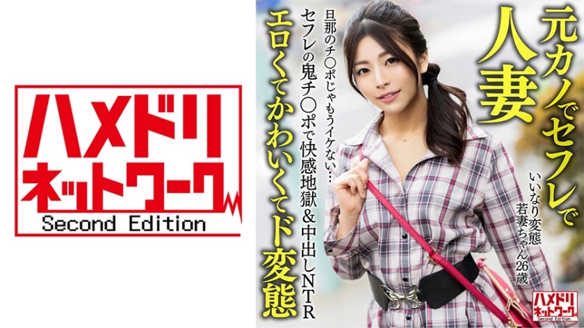 328HMDNV-654 【元カノでセフレで人妻】いいなり変態若妻ちゃん(26) セフレの鬼チ○ポで快感地獄&中出しNTR 旦那のチ○ポじゃもうイケない…【エロくてかわいくてド変態】