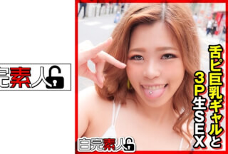 494SIKA-309 舌ピ巨乳ギャルと3P生SEX