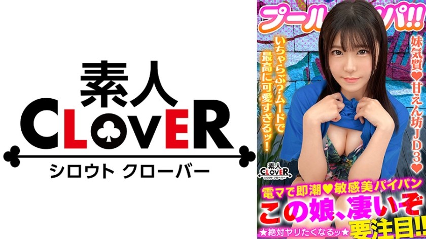 529STCV-355 真夏の 清純美 が眩しいフレッシュビキニ美少女！美白乳&桃尻の花盛りもぎたてBODY！パイパン美マ○コに電マ直当てベッドびしょ濡れ潮噴射！ずっと濡れっぱ！濡れナマ過激性交！寝バック強烈プレスに「イイよぉぉ出シテぇぇ！」どスケベ覚醒！アイドルフェイスにザーメン多量ぶっかけ→お掃除フェラ！性欲剥き出しパコパコ2連戦！！【＃CLOVER×プール×ナンパ ＃あかり 】