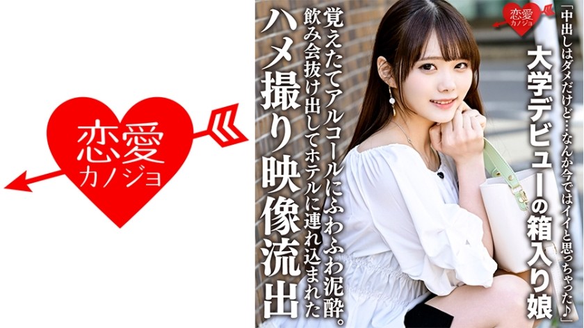 546ERHV-019 「中出しはダメだけど…なんか今ではイイと思っちゃった♪」大学デビューの箱入り娘、覚えたてアルコールにふわふわ泥●。飲み会抜け出してホテルに連れ込まれたハメ撮り映像流出