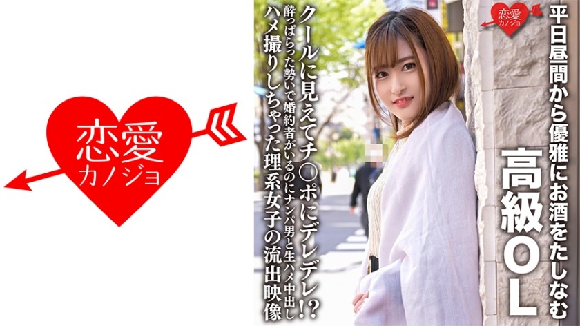 546ERHV-022 平日昼間から優雅にお酒をたしなむ高級OL クールに見えてチ○ポにデレデレ！？●っぱらった勢いで婚約者がいるのにナンパ男と生ハメ中出しハメ撮りしちゃった理系女子の流出映像