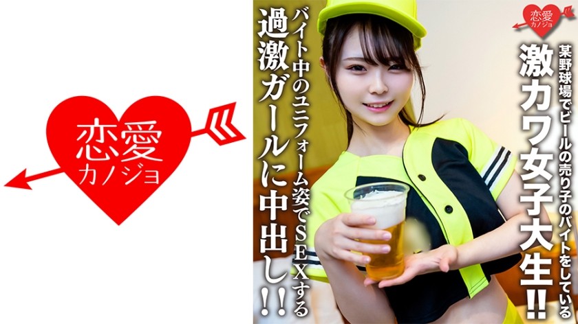 546EROFV-205 素人女子大生【限定】いとかちゃん22歳 某野球場でビールの売り子のバイトをしている激カワ女子大生！！バイト中のユニフォーム姿でSEXする過激ガールに中出し！！
