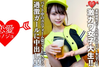 546EROFV-205 素人女子大生【限定】いとかちゃん22歳 某野球場でビールの売り子のバイトをしている激カワ女子大生！！バイト中のユニフォーム姿でSEXする過激ガールに中出し！！