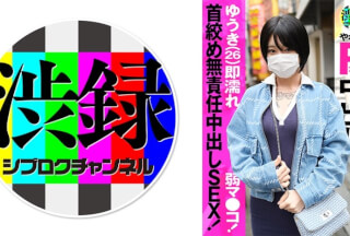 737SRC-009 渋録ch ゆうき (柊ゆうき)