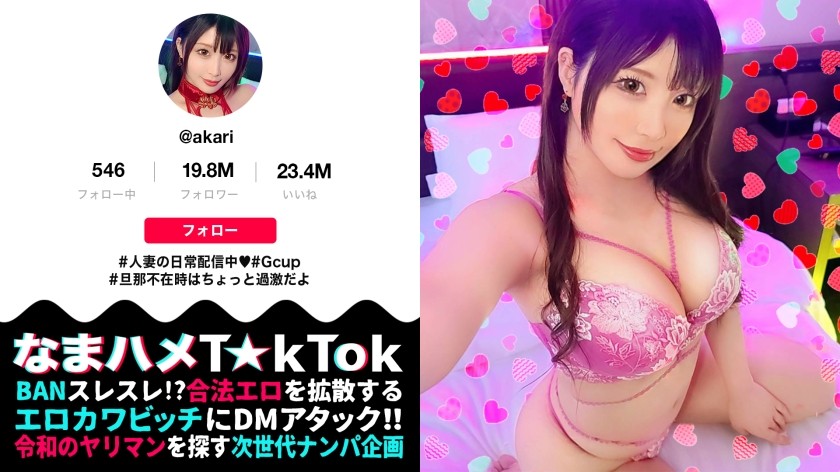 MAAN-902 【むむっ！フェロモンが半端ない！誰もがヤりたくなる女】旦那不在でFULL-TIME欲求不満の過激人妻T☆kT●ker！極上グラマラスなエロエロBODYに、誘惑淫語にチ●ポは暴走モードへ！！変態妻の淫テク、快感ダブル玉吸い手コキ！！ゴリゴリ押し当て&激しく上下運動する悦楽セルフピストン絶頂！！禁断の人妻マ●コに背徳中出し3連発！！！【なまハメT☆kTok Report.70】【あかり】 (新村あかり)