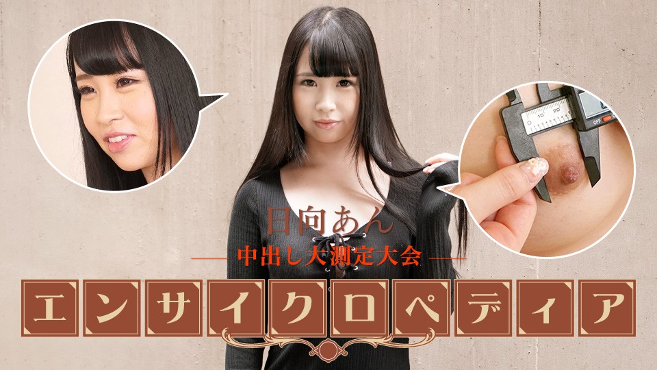 Caribbeancom カリビアンコム 101723-001 セクシー女優エンサイクロペディア 日向あん