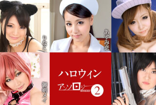 Caribbeancom カリビアンコム 101823-001 ハロウィンアンソロジー2 りなこ あずみ恋 綾瀬真央 御剣メイ 南しずか