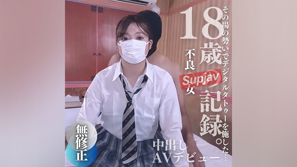 FC2PPV 3892660 【無】18歳。その場のノリでデジタルタトゥーを施した不良の記録。