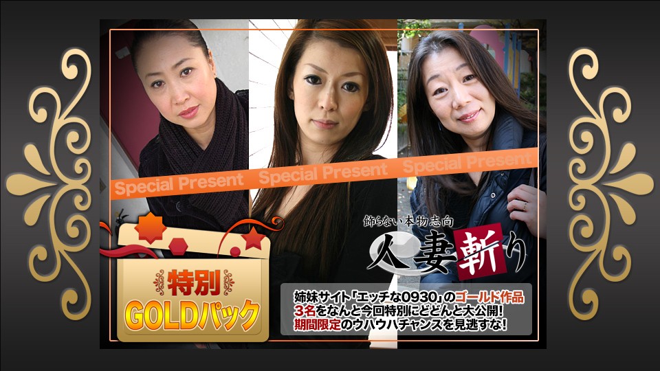 人妻斬り C0930 ki231014 ゴールドパック 20歳