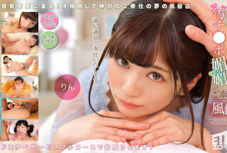 ETQR-504 完全主観 汚チ●ポ媚び媚びご奉仕風俗 りん