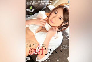 BTH-288 こんな女に顔射したい 戸田エミリ