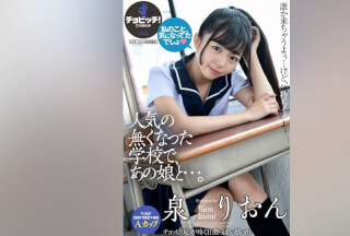 CLO-296 人気の無くなった学校で、あの娘と…。 泉りおん