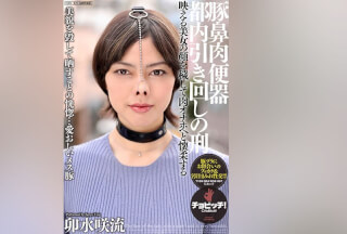 [モザイク破壊]CLO-298 豚鼻肉便器 都内引き回しの刑 卯水咲流
