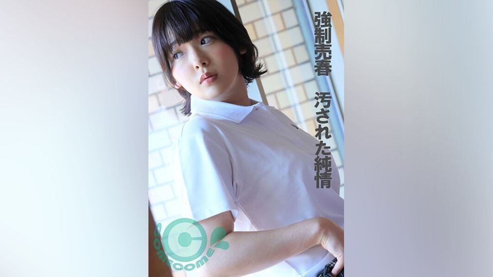 COM-347 強●売春 汚された純情