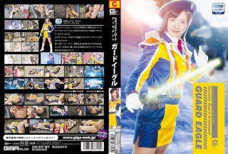 [モザイク破壊]GHOR-15 セキュリティ・ガード アーマメント ガードイーグル あやね遥菜