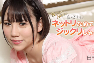 HEYZO 3156 白杞りりがネットリなめてジックリしゃぶる！Vol.2 – 白杞りり