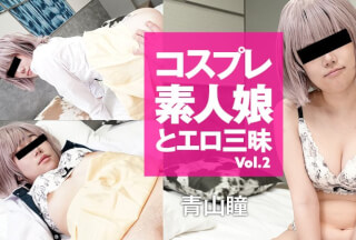 HEYZO 3158 コスプレ素人娘とエロ三昧 Vol.2 – 青山瞳