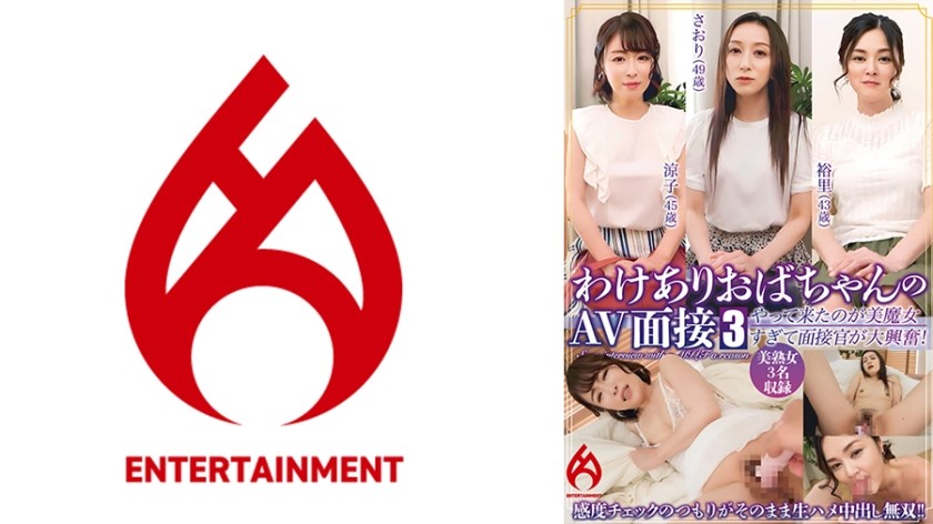 016DHT-0848 【配信限定】わけありおばちゃんのAV面接 3 「来る所間違ってないですか？」やって来たのが美魔女すぎて面接官が大興奮！感度チェックのつもりがそのまま生ハメ中出し無双！！