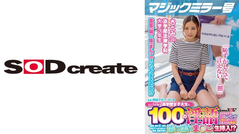 107MMGH-291 マジックミラー号 都内有数のお嬢様大学に通う高学歴女子大生に 100の淫語を言わせたら、純白のパンツに染みをつくってしまうのか検証！！ …結果、自らち○ぽを求めてしまうほどに発情、前戯不要な濡れ濡れま○こに生挿入！？【さとみ編】