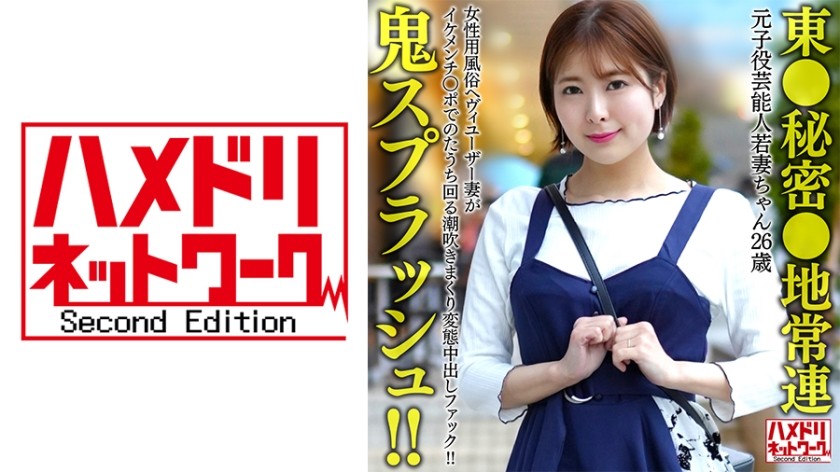 328HMDNV-656 【東●秘密●地常連】元子役芸能人若妻ちゃん (26) 女性用風俗ヘヴィユーザー妻がイケメンチ○ポでのたうち回る潮吹きまくり変態中出しファック！！【鬼スプラッシュ！！】