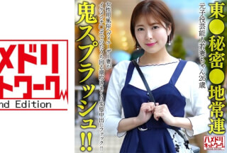 328HMDNV-656 【東●秘密●地常連】元子役芸能人若妻ちゃん (26) 女性用風俗ヘヴィユーザー妻がイケメンチ○ポでのたうち回る潮吹きまくり変態中出しファック！！【鬼スプラッシュ！！】