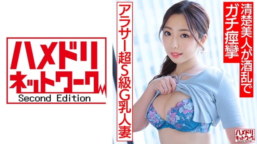 328HMDNV-662 【アラサー性欲MAX！！】超S級G乳人妻ちゃん 酒飲んで本音はっちゃけ生パコ！！清楚美人が酒乱で暴れまくりガチ痙攣スプラッシュ大量発射！！【乱れっぷりが半端ねぇ】