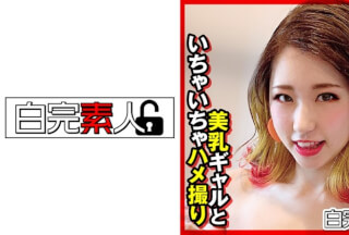 494SIKA-319 美乳ギャルといちゃいちゃハメ撮り