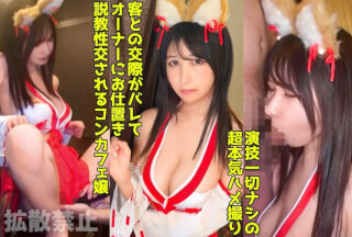 498DDHP-040 デカ乳コンカフェ嬢に巫女コス着せて生ハメセックス！オーナーに弱みを握られて無許可中出し！【レイラ(21)】 (一ノ瀬レイラ)