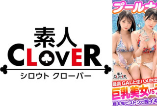 529STCV-372 神スタイルを水着で着飾る美巨乳女2人と4P乱交パーリー！！デカチンを愛おしそうに仲良くシェア♪妙技が光るノンストップ同時責めで暴発寸前！！→お返しの激しいポルチオ責めで同時イキwww今夏限定のパリピで小悪魔なギャルズに濃厚顔射&連続中出しで妊娠確定！？精子を枯らす計6連発！！【＃CLOVER×プール×ナンパ ＃りかちゃん/ひなちゃん 】