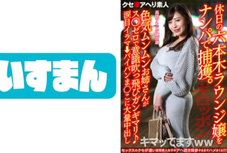567BEAF-088 【ギロッポン】休日の六本木ラウンジ嬢をナンパで捕獲。色気ムンムンお姉さんがス○ゼロで意識吹っ飛びガンギマリ♪涙目イラマ→パイパンま○こに大量中出し【キマッてますww】