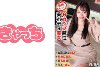 586HNHU-0078 個撮ナンパ  #Gカップ魔性美ボディ美女 ＃お酒口説きSEX ＃騎乗位最高！ ＃超名器女  # なま中出し