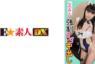 766ESDX-010 塩対応J系レイヤーななみんを強●パコパコ中出し