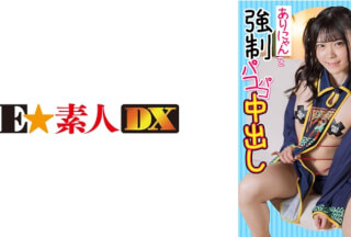 766ESDX-012 塩対応J系レイヤーありにゃんを強●パコパコ中出し