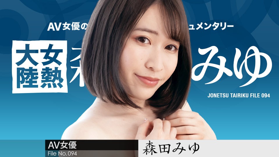 Caribbeancom カリビアンコム 110223-001 女熱大陸 File.094 ～長めのチンコで奥まで射精して～ 森田みゆ