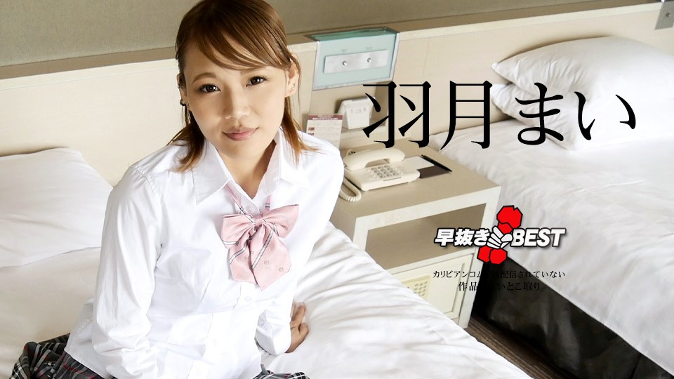 Caribbeancom 加勒比 110823-001 早抜き 羽月まいBEST