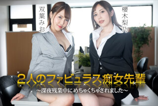 Caribbeancom カリビアンコム 111723-001 2人のファビュラス痴女先輩 ～深夜残業中にめちゃくちゃされました～ 双葉みお 櫻木梨乃