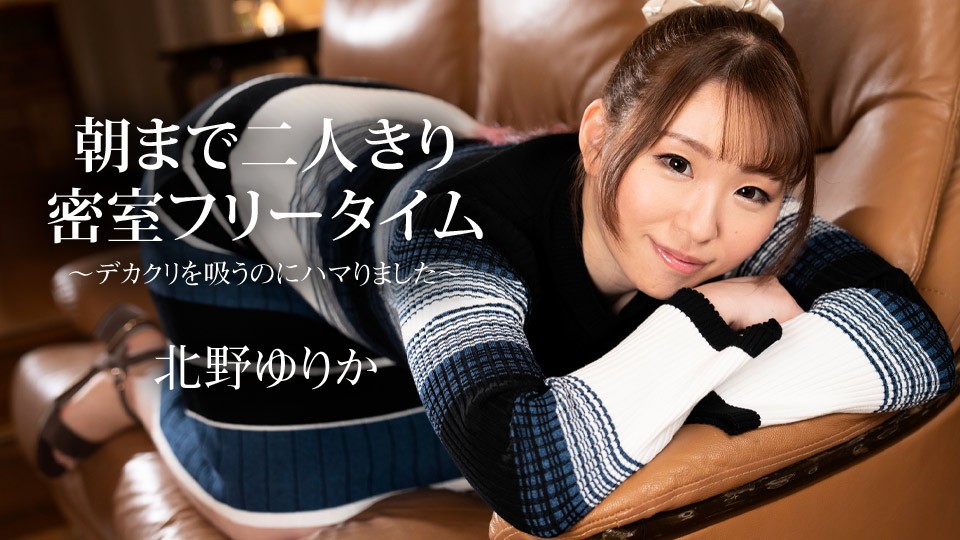 Caribbeancom 加勒比 112523-001 朝まで二人きり密室フリータイム ～デカクリを吸うのにハマりました～北野ゆりか